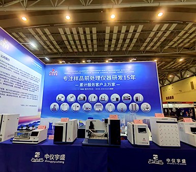 中儀宇盛青島分析測試學(xué)會年會系列學(xué)術(shù)報告會暨科學(xué)儀器展盛況回